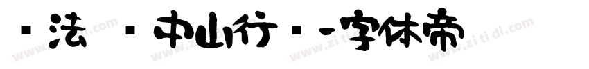 书法 孙中山行书字体转换